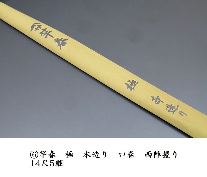 竿春時代の初代 源竿師 作15尺穂持と穂持下は高野竹 黒朱飾り線口巻 籐巻握り 錦13GA-343-2.jpeg