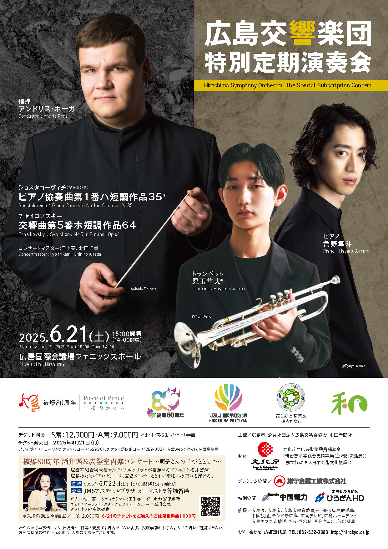 被爆80周年 特別定期演奏会 | 広島交響楽団