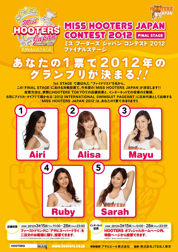 MISS HOOTERS CONTEST 2012 FINAL STAGE | 銀座でアメリカンパーティー
