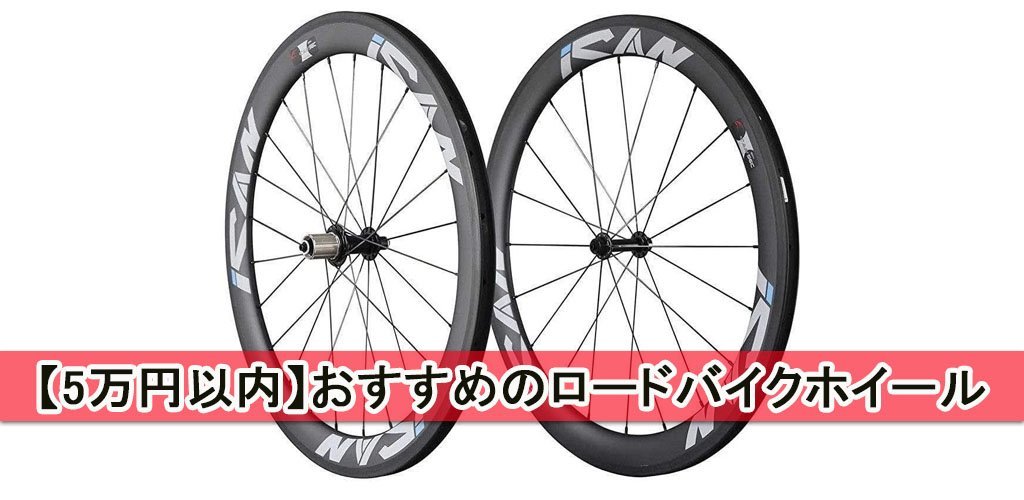 ロードバイク用のホイールおすすめ【コスパが良いモデルを厳選】 – ICANJP