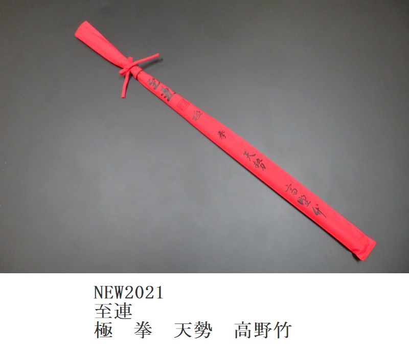 へら鮒 竿 至連 NEW至連 60周年記念作 総塗り 口巻 一本半竿掛・一本玉の柄セット
