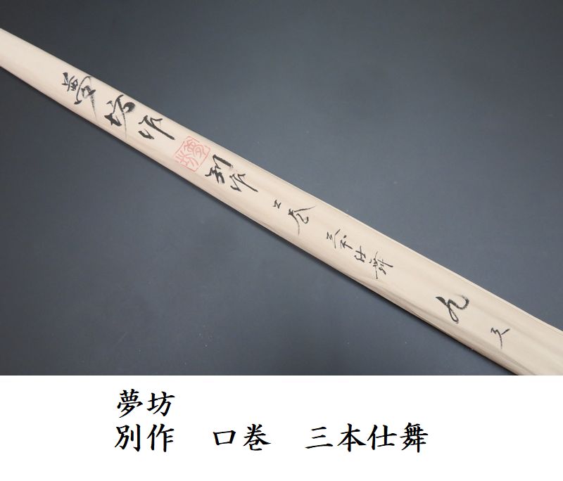 へらぶな竿 夢坊 別作 口巻 13尺4寸 072_mubou_13.3_a.jpg