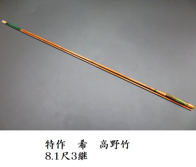 貞石匠 珍竹 9尺 和竿 へら竿 総高野竹　希少 竹竿 高野竹”和竿製作用竹材、乾燥・修正済釣り用品【Bクラス】｜釣具のKASE