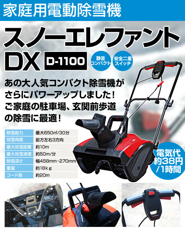 電動除雪機 スノーエレファントDX D-1100 - 電気除雪機 - 電動雪かき機通販