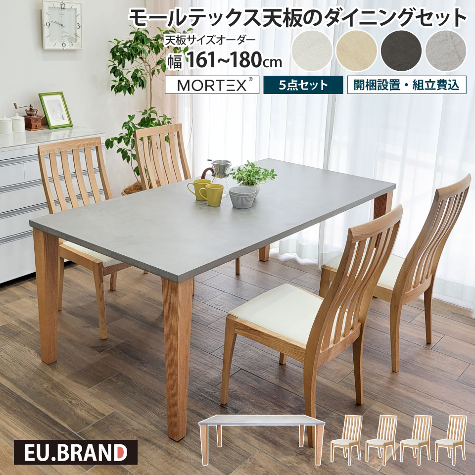 モールテックス天板のダイニングセット 5点セット 幅161～180cm 奥行き