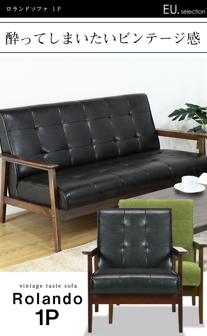レトロ・フューチャーな1人掛けソファ ロランドソファ 1P PUレザー