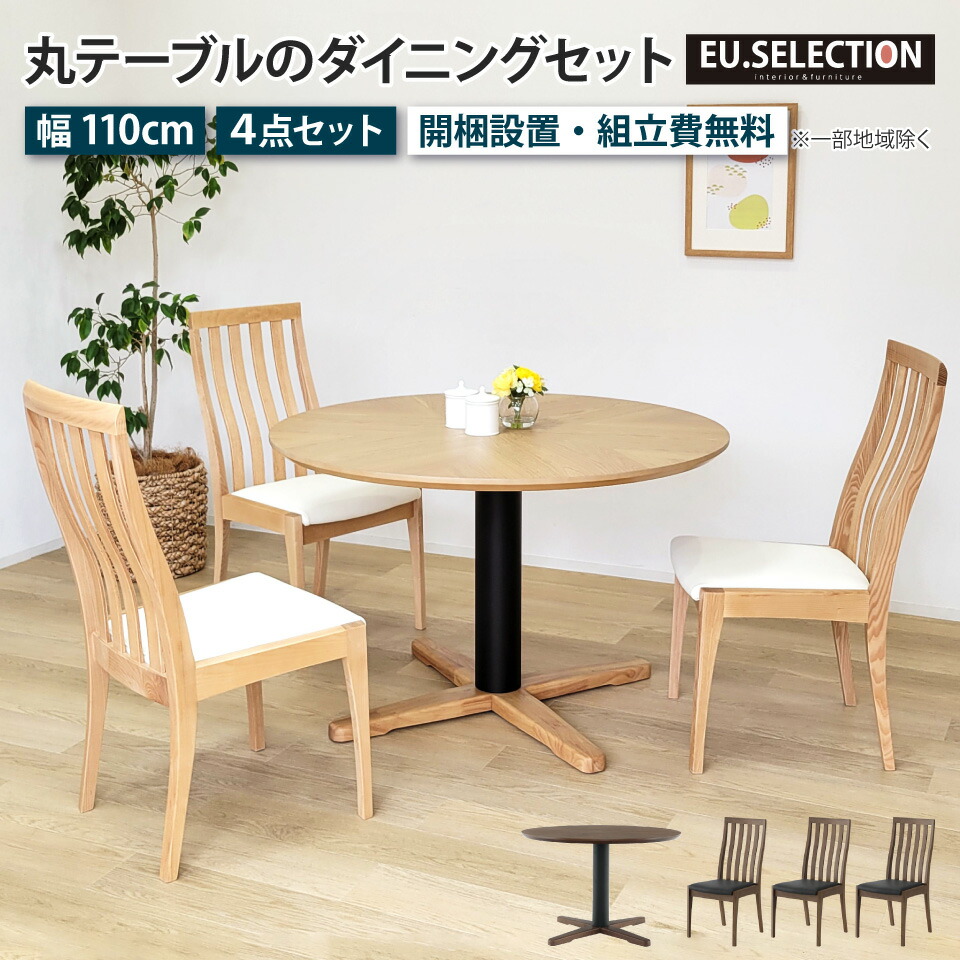 丸テーブル ダイニングテーブルセット 4人掛け 110cm ダイニングチェア