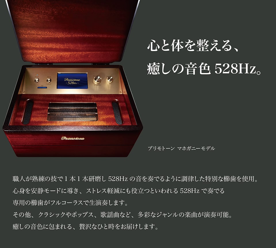 共鳴台付き】Primotone プリモトーン 高級 オルゴール 楽器 オーディオ