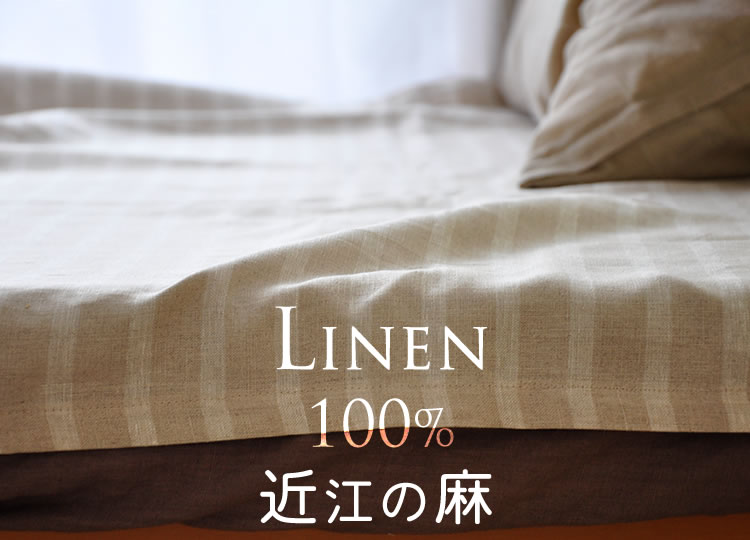 リネンシーツ フィットシーツ シングル 近江の麻 日本製 （やや厚