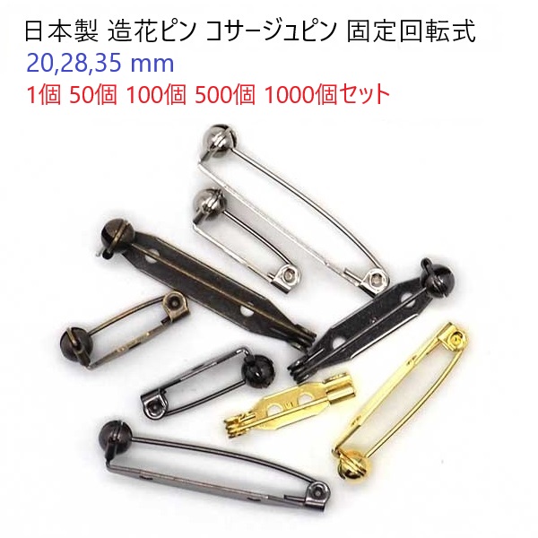 ウラピン 造花ピン 回転式ピン 日本製（ブローチピン コサージュピン