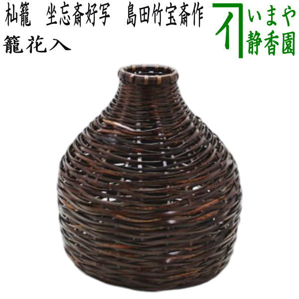 茶器/茶道具 籠花入れ（篭花入れ） 置用】 杣籠（そまかご） 坐忘斎好