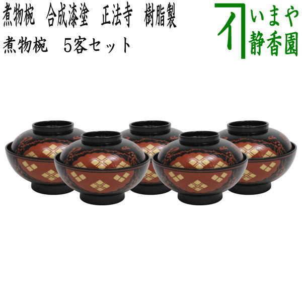 茶器/茶道具 懐石道具（会席道具） 四つ椀】 煮物椀 合成漆塗り 正法寺