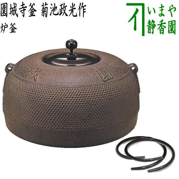 茶器/茶道具 炉釜（炉用釜）】 園城寺釜 菊池政光作 釜鐶付き – 今屋静香園