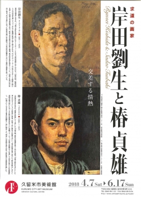 求道の画家 岸田劉生と椿貞雄：久留米市美術館 | はんの正信堂 店主の