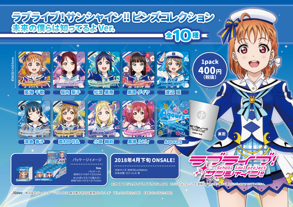 新商品】ラブライブ！サンシャイン!! 未来の僕らは知ってるよ Ver