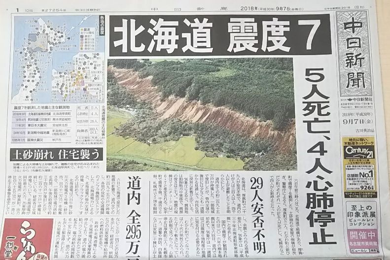 台風21号・北海道胆振東部地震 | 高須新聞店スタッフブログ/中日新聞販売店