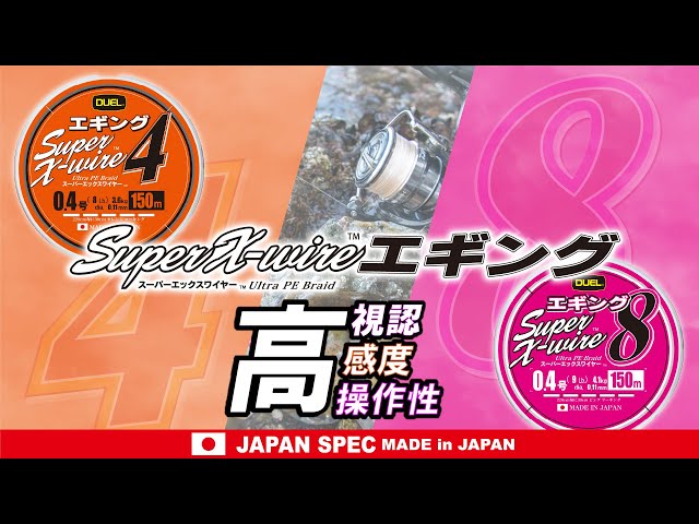 スーパーエックスワイヤー™8 エギング - 釣具の総合メーカー デュエル