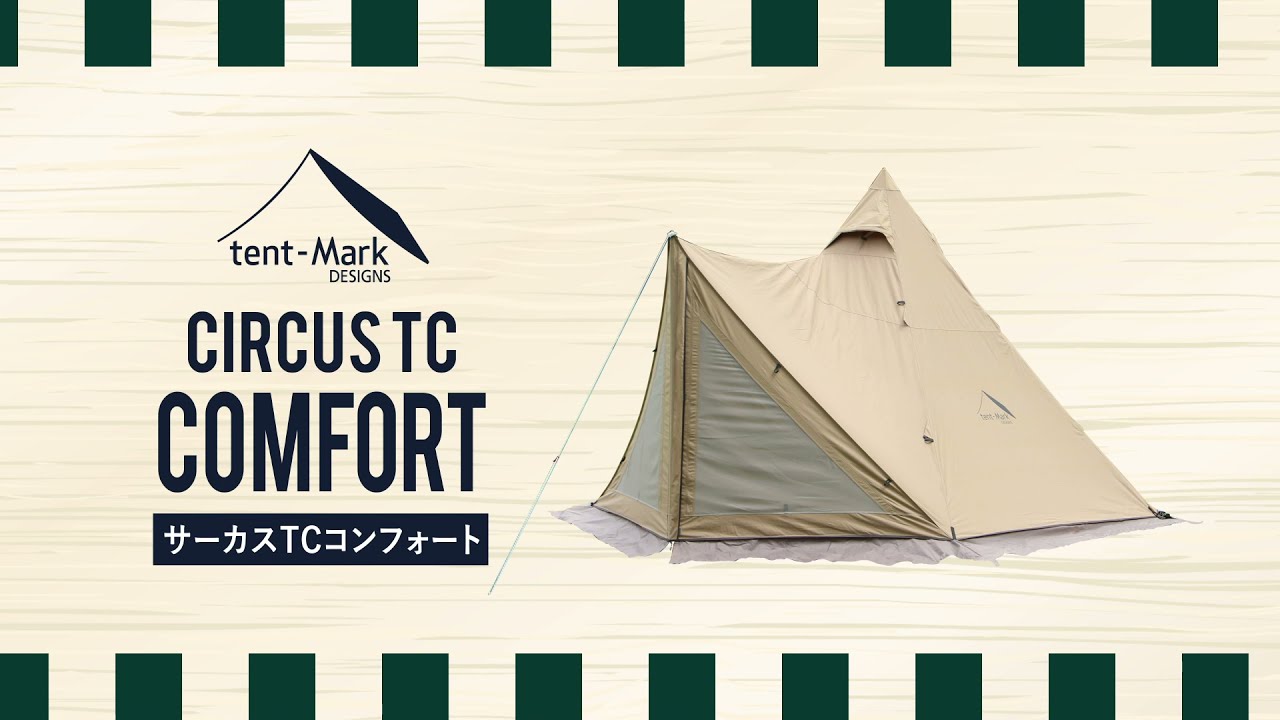 サーカス TC コンフォート ソロ｜TENT｜PRODUCTS｜tent-Mark DESIGNS