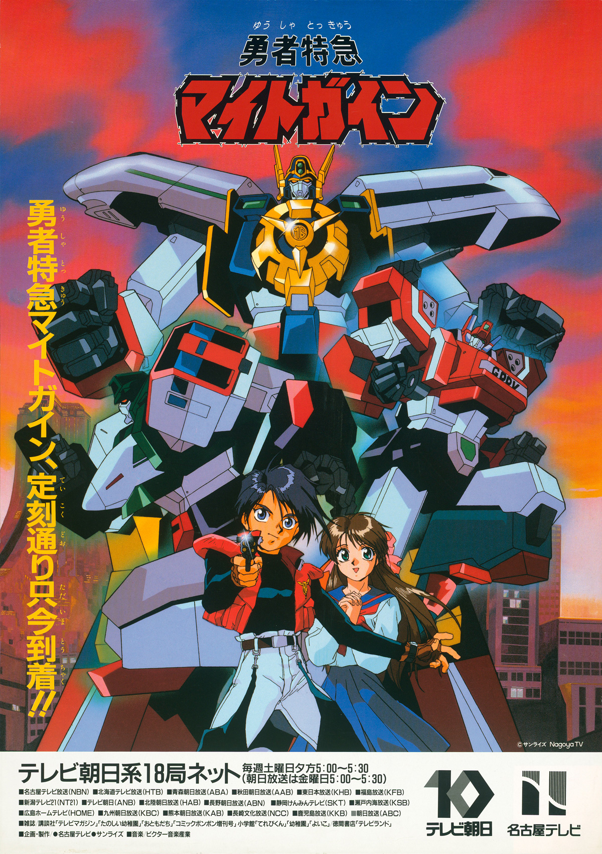勇者特急マイトガイン｜作品紹介｜サンライズ
