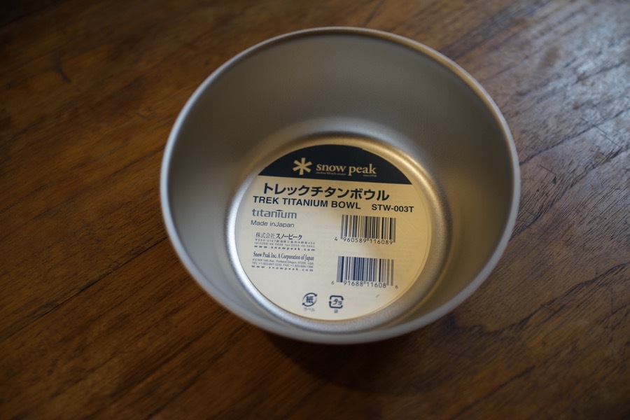 まだ見ぬ景色を求めて:スノーピーク トレックチタンボウル