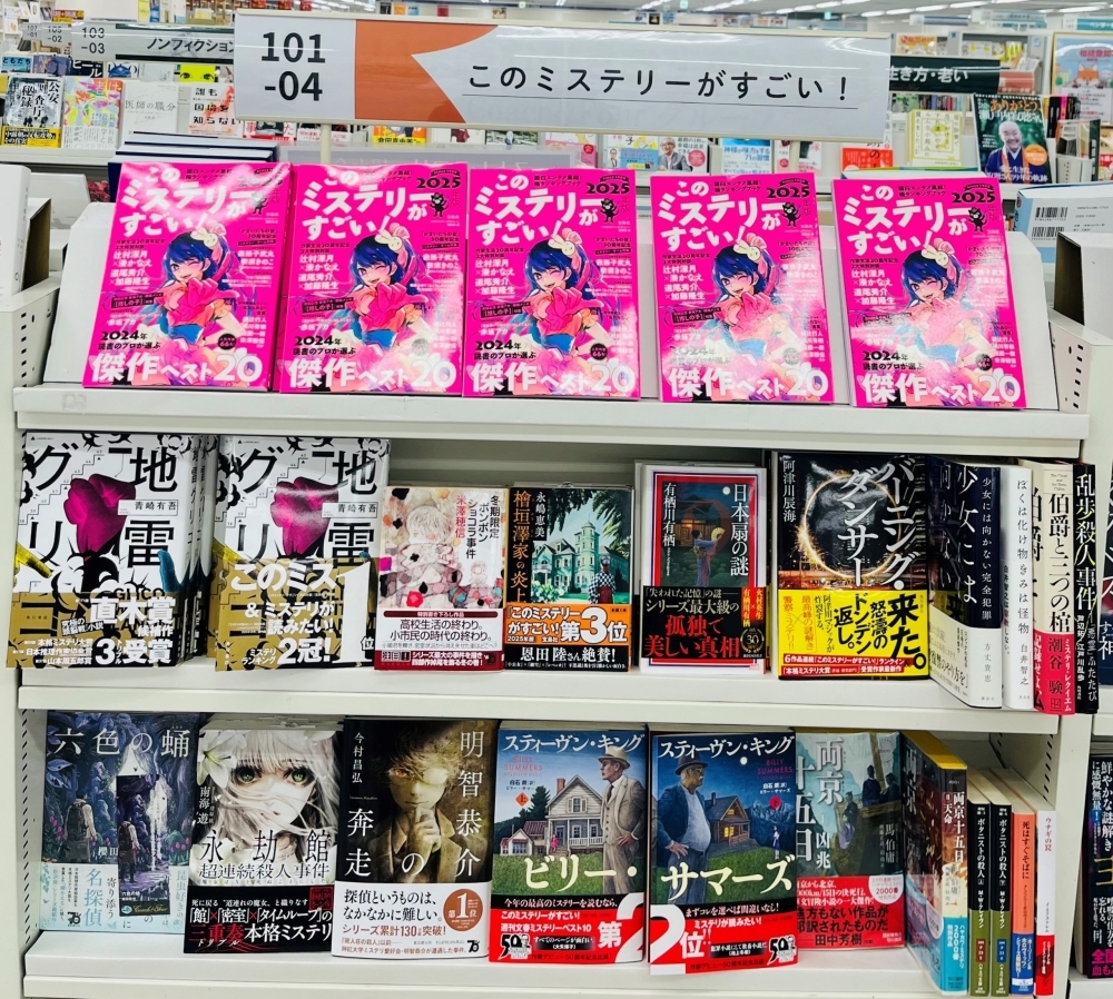 このミステリーがすごい！2025年版』発売！ | コーチャンフォー釧路店