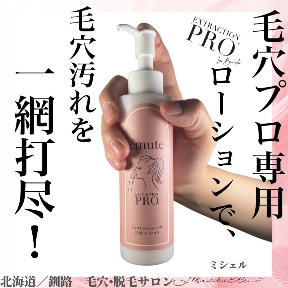 毛穴プロ専用ローションで毛穴汚れを一網打尽！ | Michelle.のニュース