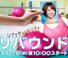 ☆リバウンド 今夜スタート 相武紗季 速水もこみち | ニャンじろー☆が