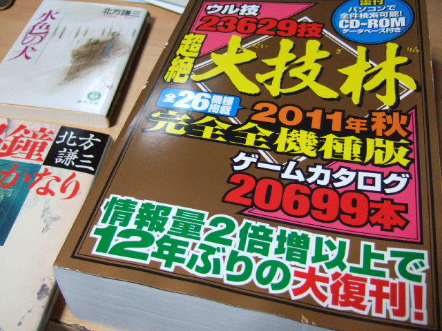 超絶大技林2011年秋完全機種版」を買った！ | ゲーム好きTVgamerさんの