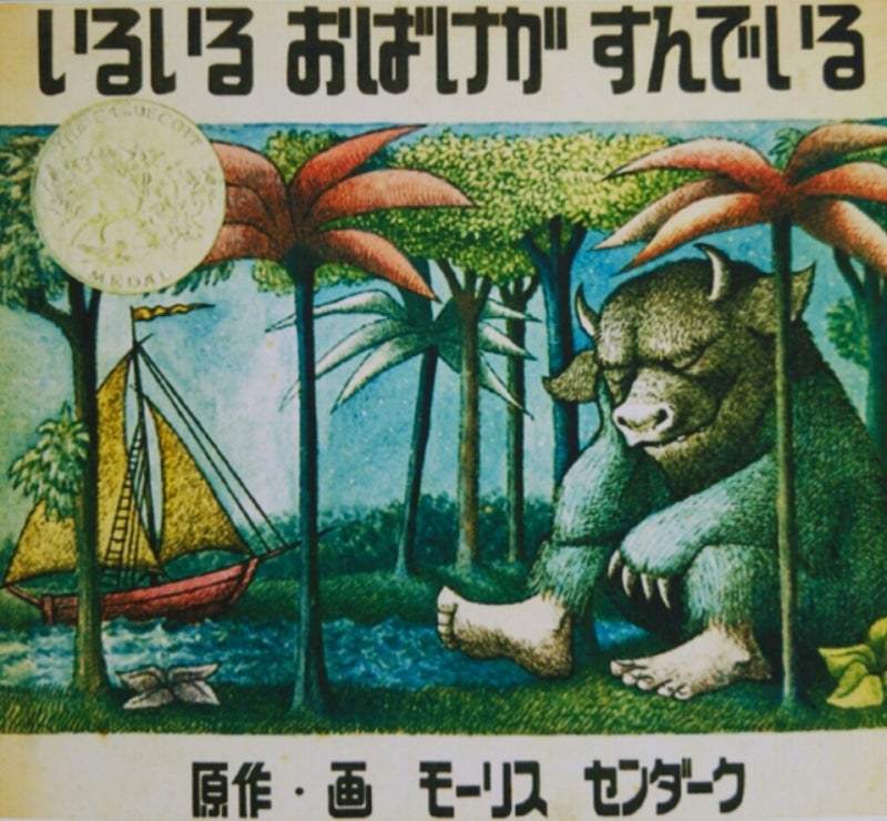 絵本『かいじゅうたちのいるところ』以前の意訳『いるいる おばけが
