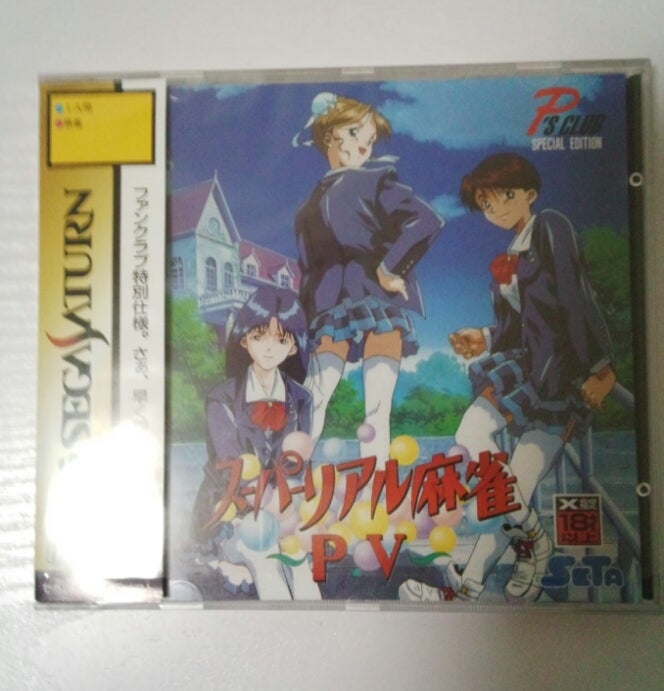 スーパーリアル麻雀P5 ファンクラブ販売版 | 非売品テレビゲームソフト