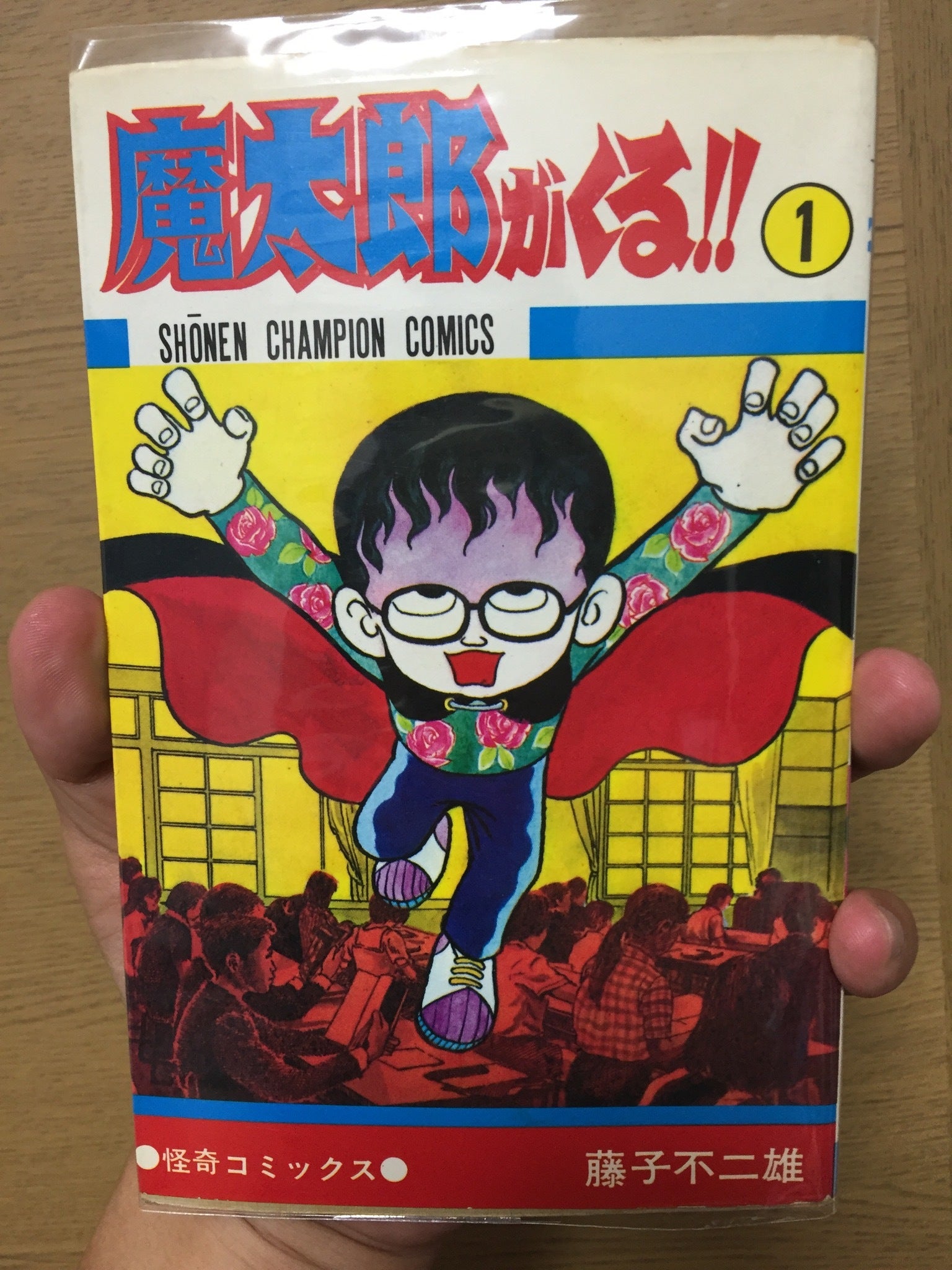 秋田書店版(旧装）「魔太郎がくる!!」の表紙、Ver違い？ | うにくらげ