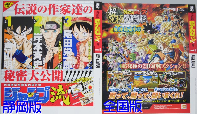 其之三百八十一 ジャンプ流 Vol.1 まるごと鳥山明 静岡版 全国版