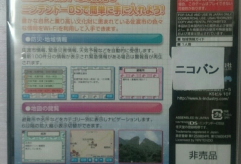 佐渡市向け防災地域情報提供システム | 非売品テレビゲームソフトの