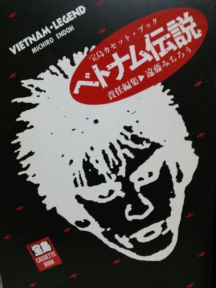 遠藤みちろう「ベトナム伝説」 | 音楽に葬られて