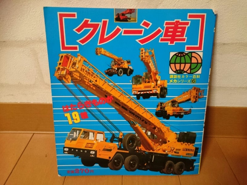 講談社カラー百科メカシリーズ | 絵本とサラダ、ときどき純文学