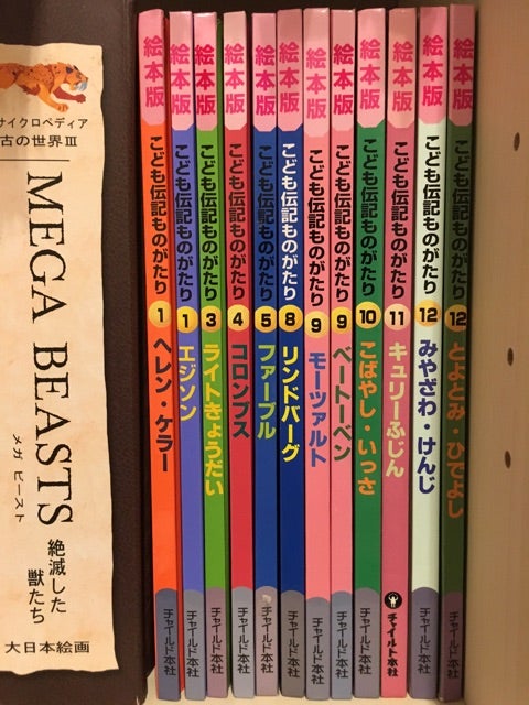 こども伝記ものがたり | いちごママの子育て日記
