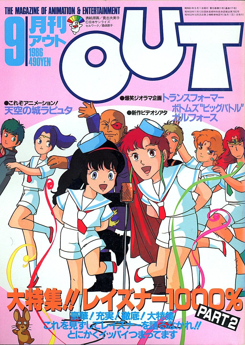 月刊OUTの世界 1986年9月号 前編 | でめでくのブログ ～でめでくの万博見物