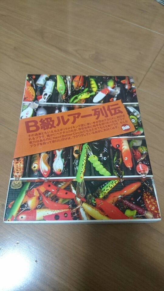 B級ルアー列伝 | sukoburuBASS!!!!