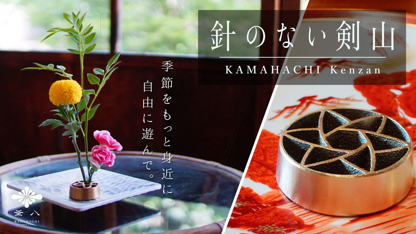 針のない剣山】ロケット品質で鋳造！銅合金の抗菌効果で花を