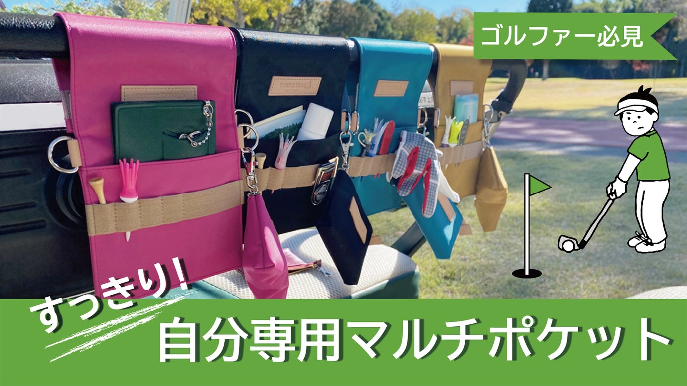 ゴルフの必需品が全部入る！『日本製カートポケット』でプレーも持ち物