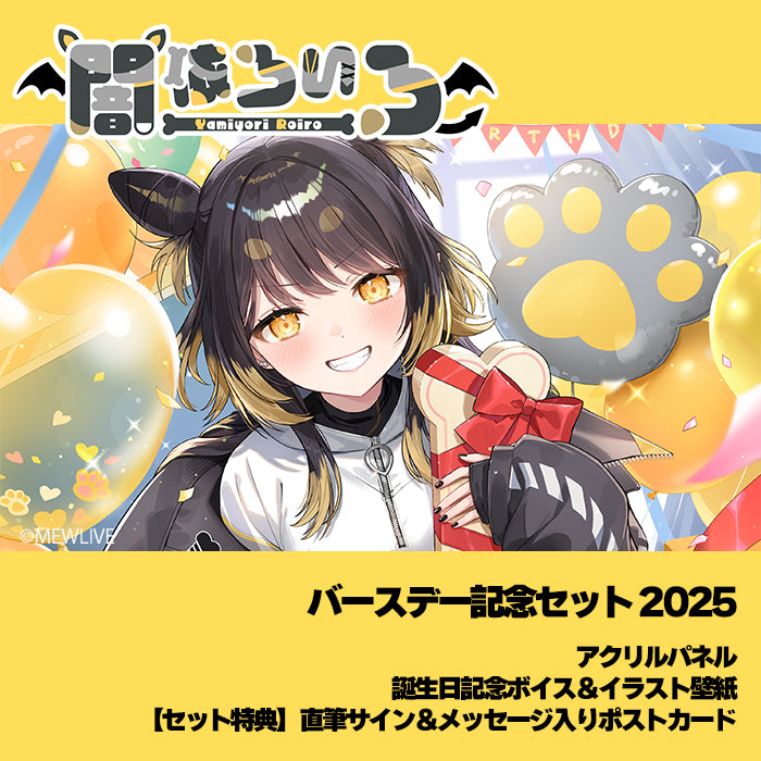 闇依ろいろ】バースデー記念セット2025＜受付期間：～4/13＞ – MEWLIVE