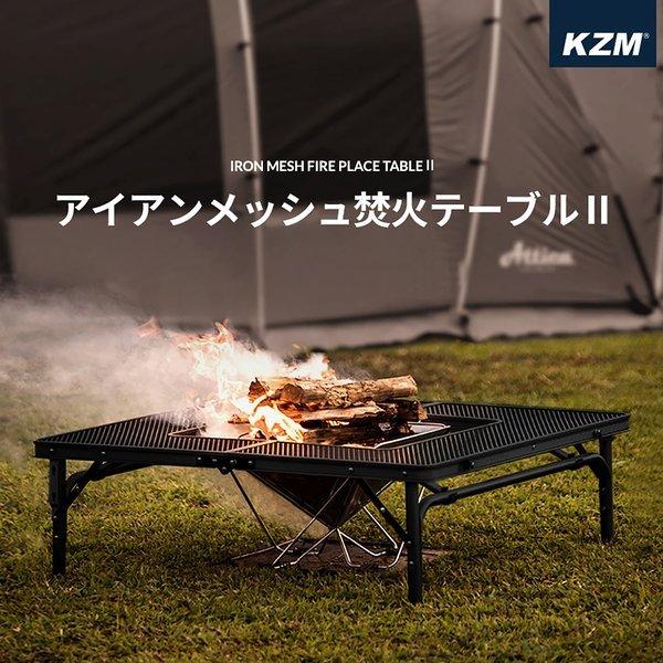 SALE 】 KZM OUTDOOR（ カズミ アウトドア ）アイアンメッシュ 焚火