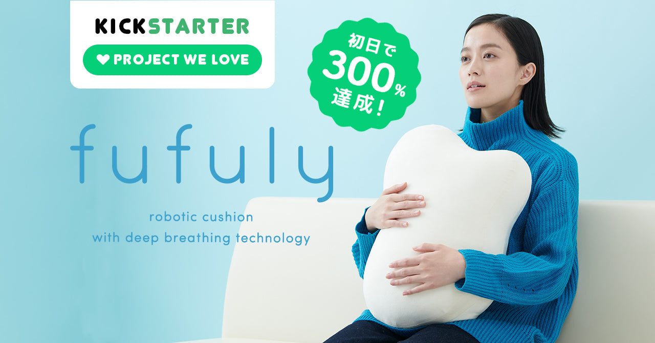 クラウドファンディング初日で300%突破！呼吸するクッション「fufuly