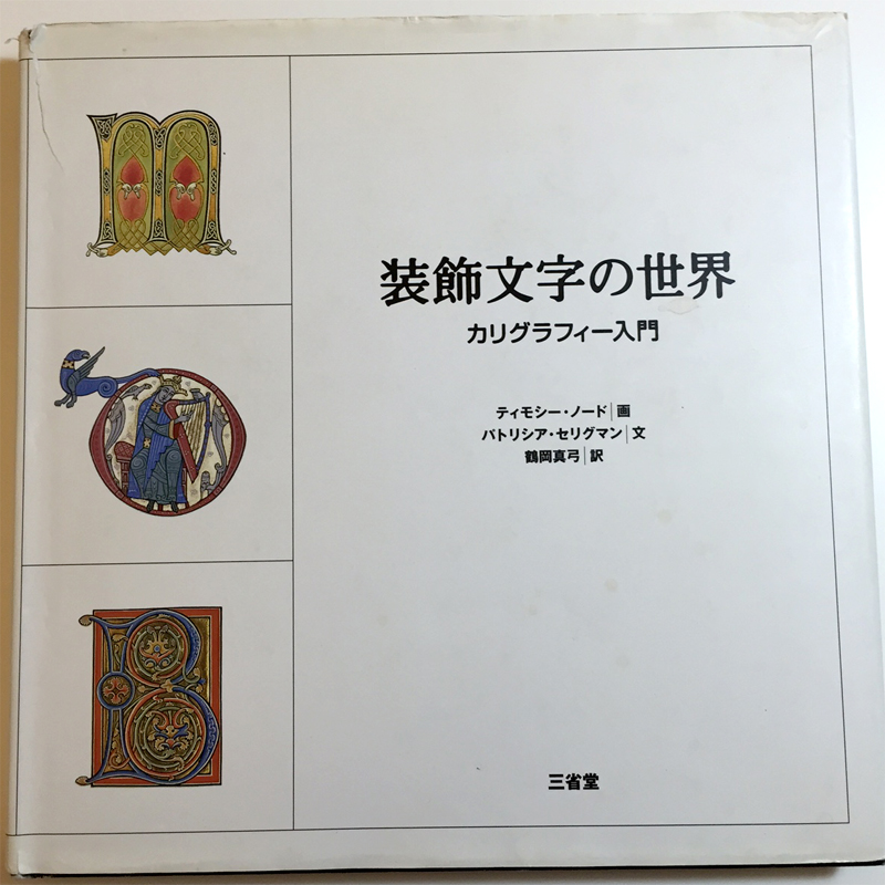 装飾文字の世界 The Illuminated Alphabet | Studio Mew