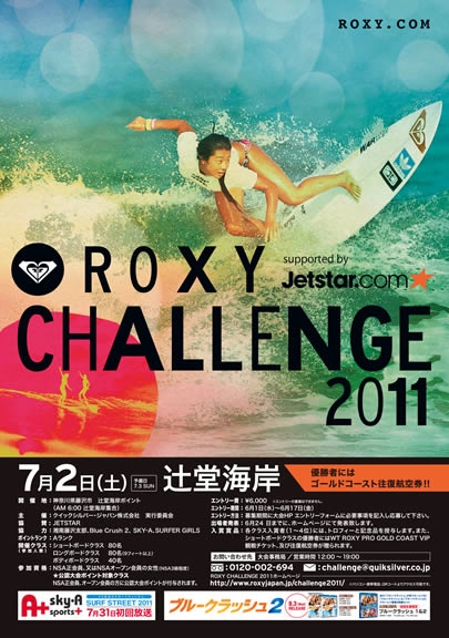 国内最大級の女性サーフィンコンテスト”ROXY CHALLENGE”、今年も開催決定
