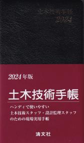 2024年版 土木技術手帳 | 政府刊行物 | 全国官報販売協同組合