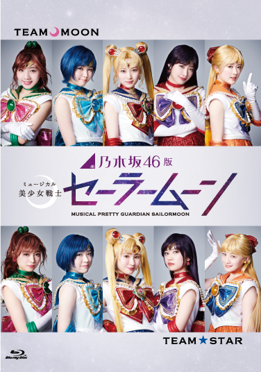 乃木坂46版 ミュージカル「美少女戦士セーラームーン」Blu-ray＆DVDの
