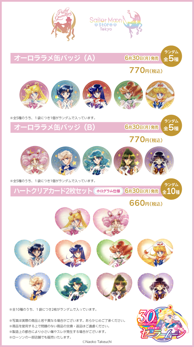 美少女戦士セーラームーン』原作イラスト使用オリジナルグッズ発売