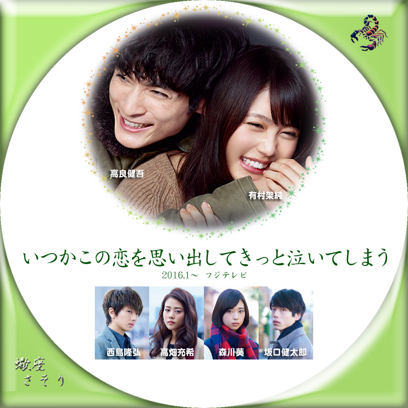 いつかこの恋を思い出してきっと泣いてしまう』Blu-rayラベル&DVDラベル