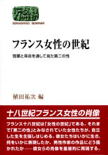 フランス女性の世紀 - 世界思想社